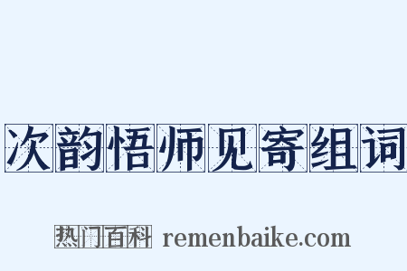 次韵悟师见寄组词是什么意思的图片